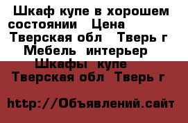 Шкаф-купе в хорошем состоянии › Цена ­ 3 000 - Тверская обл., Тверь г. Мебель, интерьер » Шкафы, купе   . Тверская обл.,Тверь г.